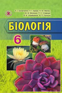 Учебники Биология 6 класс Н. Ю. Матяш, Л. И. Остапченко, П.Г. Балан 2014